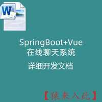 SpringBoot+Vue实现的在线聊天系统  详细开发文档